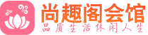 西安新城区休闲会所_西安新城区桑拿会所spa养生馆_尚趣阁养生